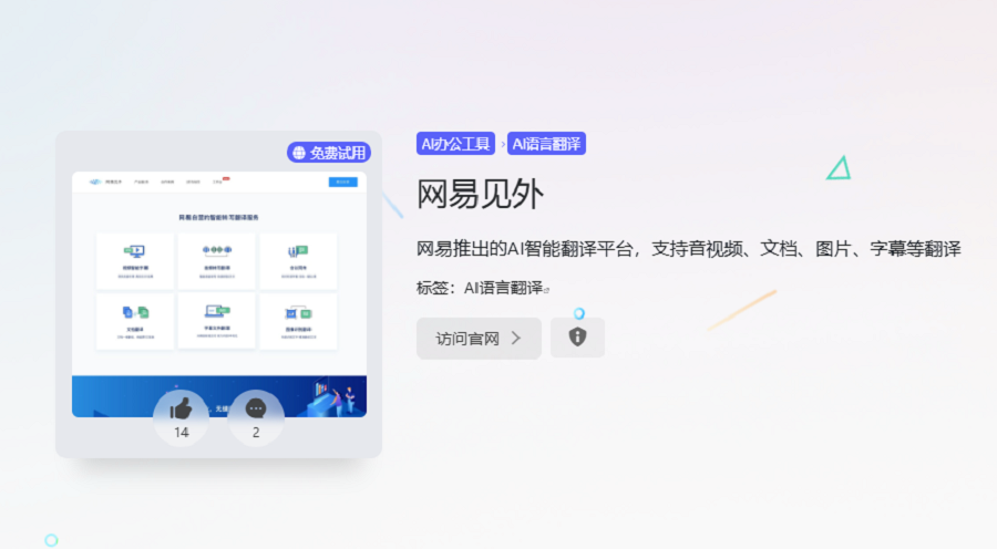 网易见外